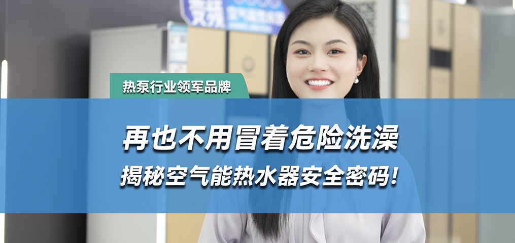 水电分离，空气能热水器的安全密码