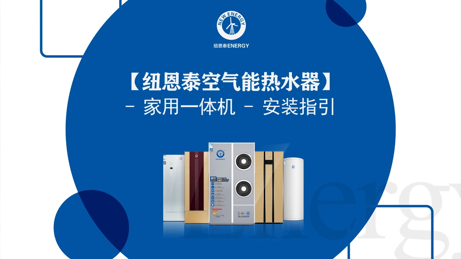 非凡国际空气能热水器家用一体机安装指引