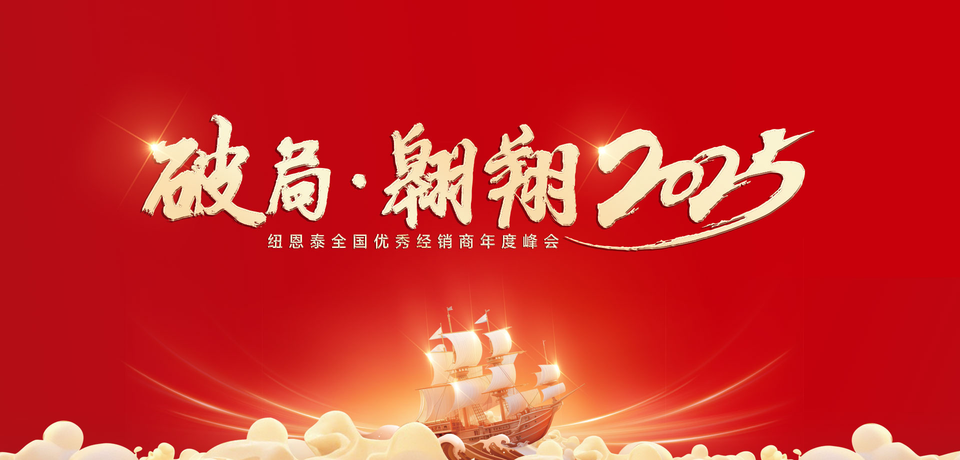 【破局·翱翔】非凡国际2025优秀经销商年会
