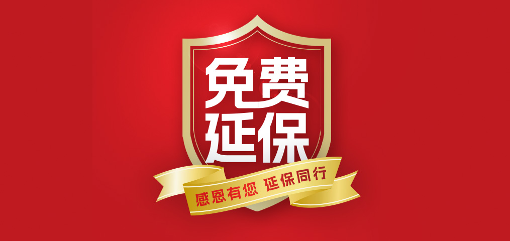 老客户专属福利！介绍新朋友，延保再+1年，温暖加倍！